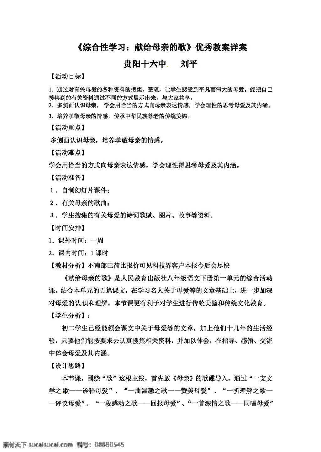 语文 人教 版 八 年级 下册 综合性 学习 献给 母亲 歌 优秀 教学 详 案 八年级下 教案 人教版