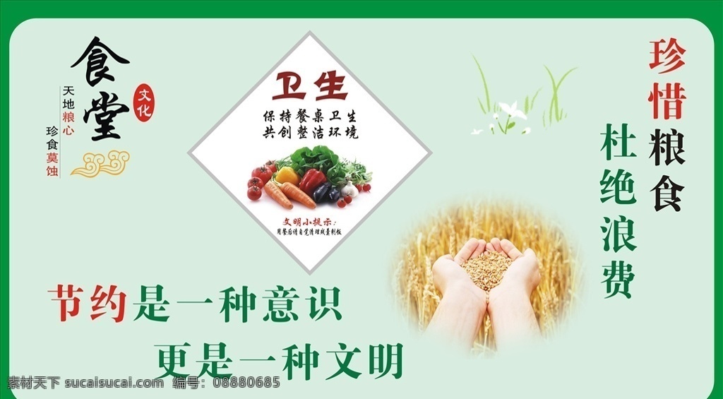 节约粮食 食堂卫生 食堂文化 小麦 蔬菜 杜绝浪费 珍惜粮食