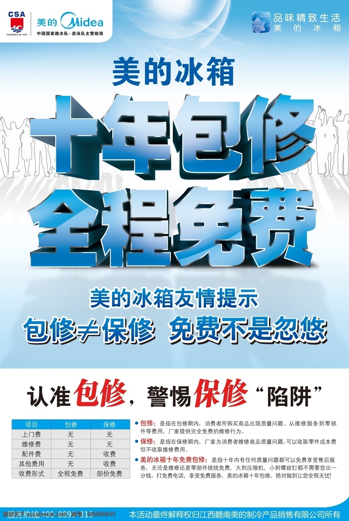 美的 美的冰箱 十年包修 全程免费 包修 保修 蓝色背景 分层 源文件
