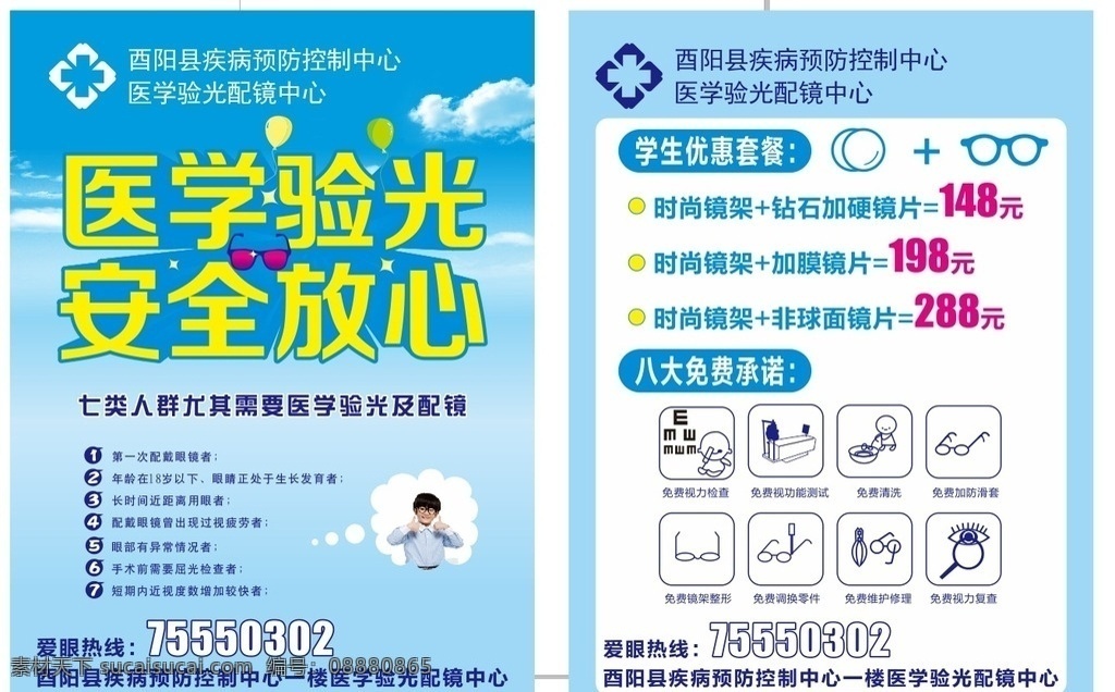 夏季宣传单 配镜宣传单 蓝色宣传单 传单 眼镜传单 医学配镜 dm宣传单
