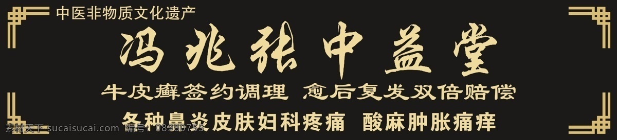 中医馆 展板 牌匾 中医养生展板 中医药学 中西医结合 中医基础理论 中医诊断学 方剂学 内科学 外科学 皮肤科 肛肠科 妇科 儿眼科 耳鼻喉科 骨伤科 急诊 康复 护理学 温病学 文献学 良方 妙手 医术 抓药 药罐 药瓶 药方 养生 展板模板 生活百科 医疗保健