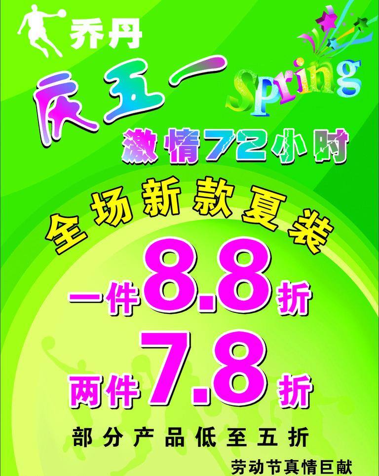 五 活动 节日素材 劳动节 庆五一 五一活动 激情72小时 新款夏装 矢量 psd源文件