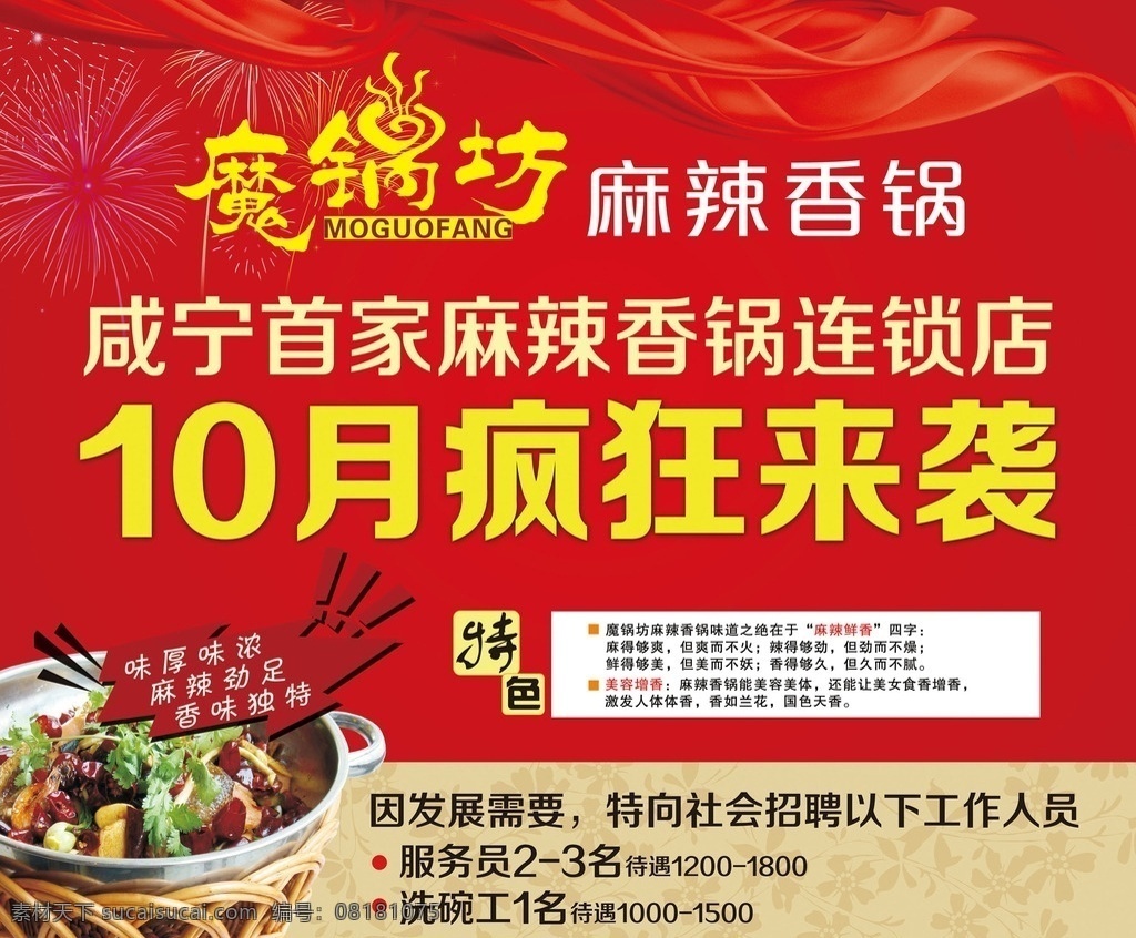 舞台背景 魔锅坊 麻辣香锅 疯狂来袭 特色 味厚味浓 麻辣劲足 香味独特 香锅连锁店 招聘 服务员 洗碗工 美容增香 红色 飘带 烟花 造型 喷绘 分层