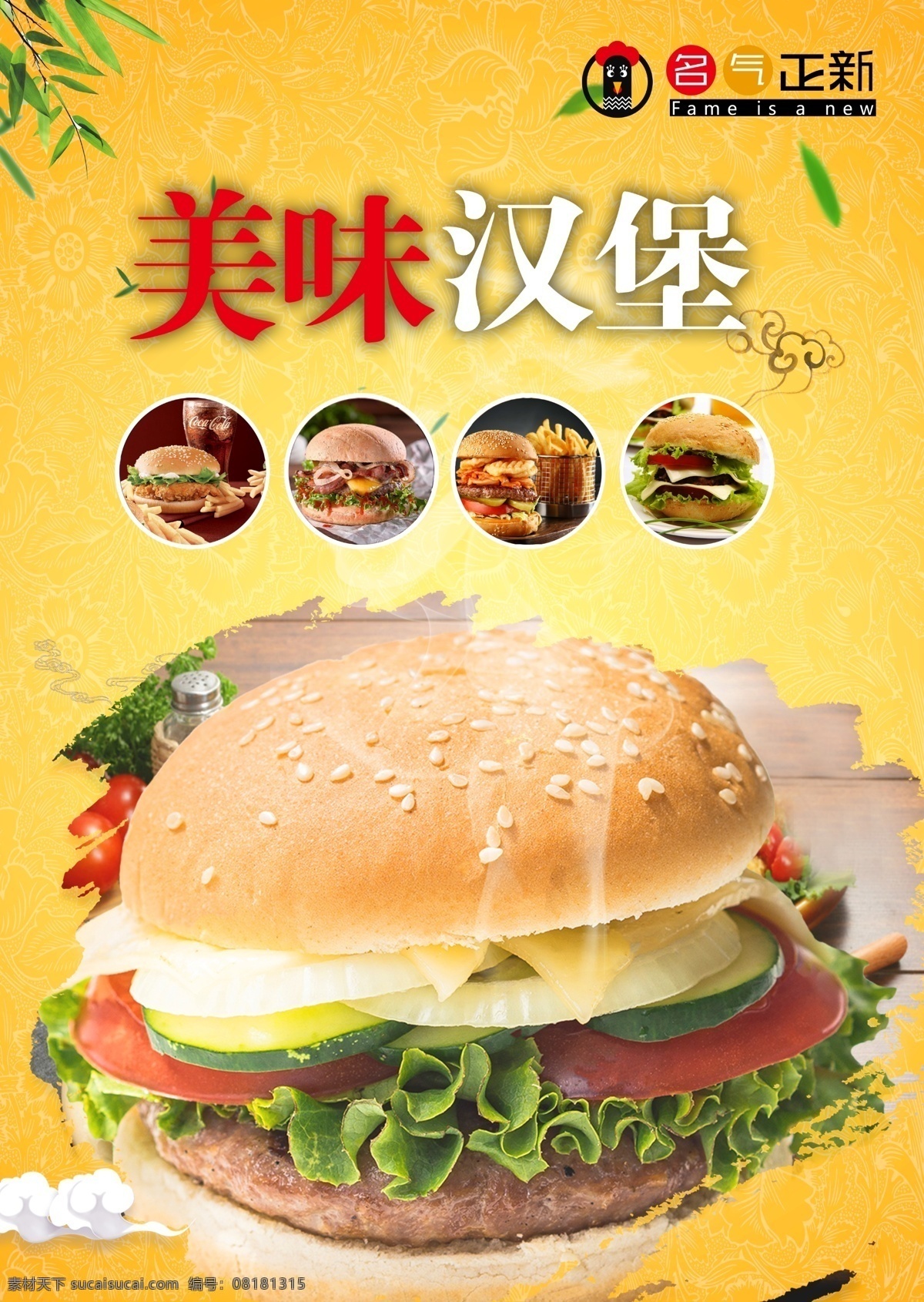 美味汉堡 名气正新 汉堡 汉堡海报 汉堡挂画 汉堡墙画 汉堡图片 汉堡广告 外卖 外卖海报 送外卖 鸡腿汉堡 牛肉汉堡 鸡腿堡海报 牛肉堡海报 汉堡套餐海报 汉堡套餐 汉堡灯箱 汉堡灯箱广告 菜品