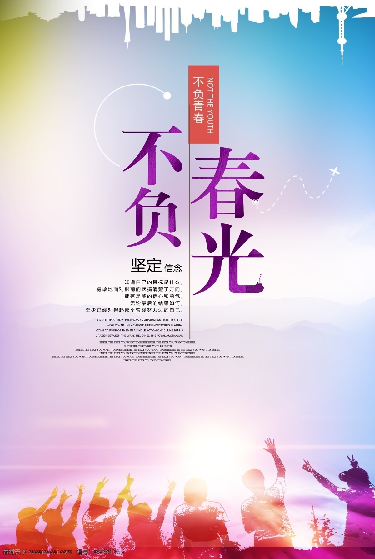 不负春光海报 青春毕业季 不负春光 青春不散场 毕业季 毕业季海报 致青春 我毕业了 psd素材