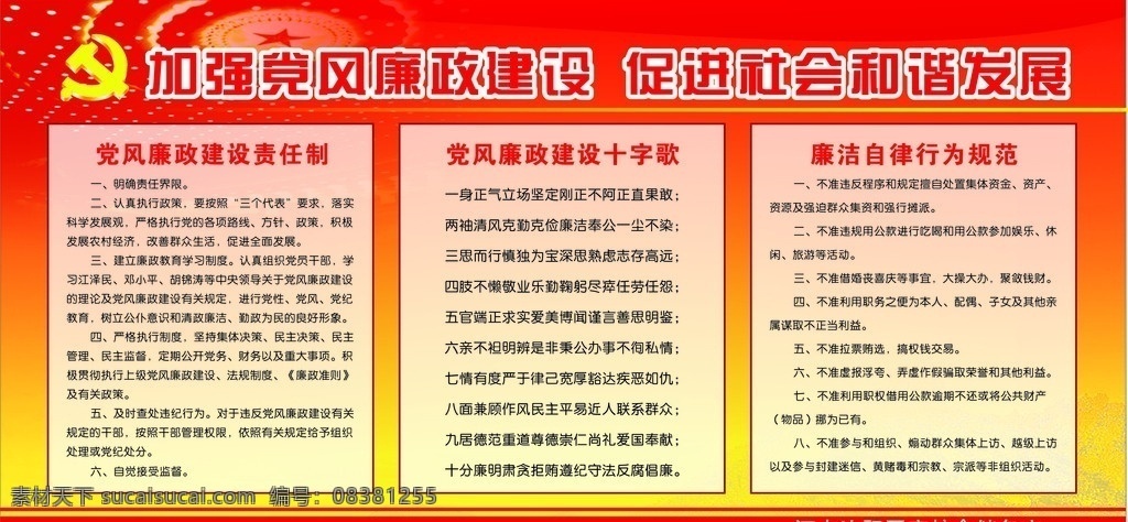廉政版面 廉政 廉政建设 责任制 十字 歌 廉洁自律 行为规范 党建版面 党建 党徽 版面 版面模版 展板模版 展板 展板模板 矢量
