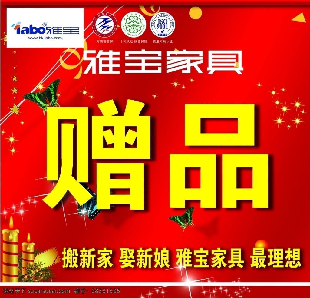 雅宝 家具 喷绘 布 雅宝家具 雅宝家具标 绿色保障标 质量体系标 红底 蝴蝶 圣诞蜡烛 星星