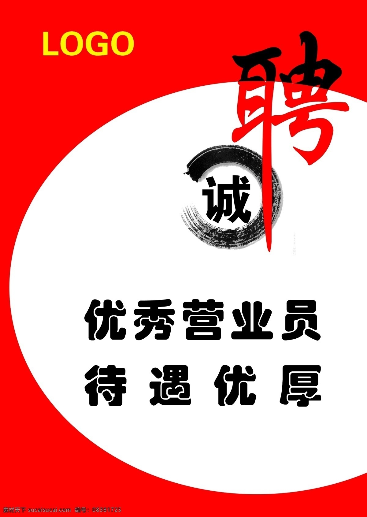 简洁 红色 招聘 诚聘 待遇优厚 水墨