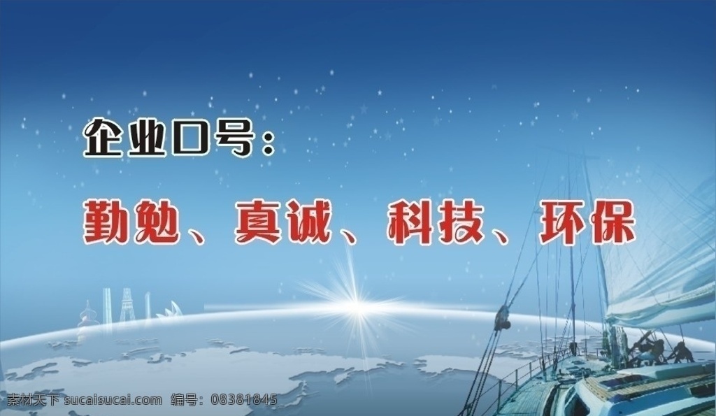 标语 企业口号 轮船 发光点 隐约的建筑 地球版图 矢量