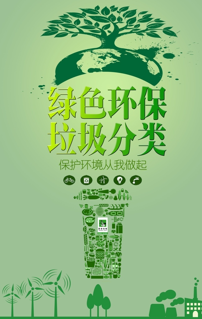 环保图片 环保 环保展板 绿色地球 节能环保 爱护环保 低碳生活 环保公益 生态环保 世界环保日 环保海报 绿色环保 环保标语 低碳环保 环保背景 环保手册 环保挂图 环保精神 环保画册 环保活动 新环保 环保形象 水墨环保 环保宣传画 环保墙 环保宣传 环保网 公益环保 环保设计 环保减排 环保生态