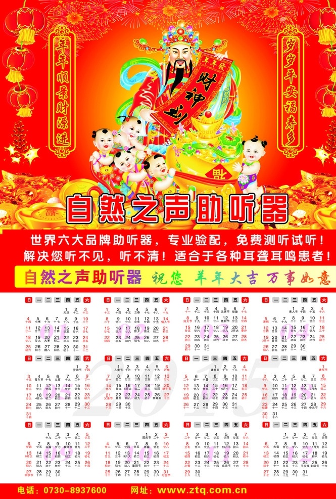 2015 年 挂历 15年挂历 2015年 财神到 自然之声 助听器 日历 羊年挂历 羊年日历 羊年广告 挂历广告 海报