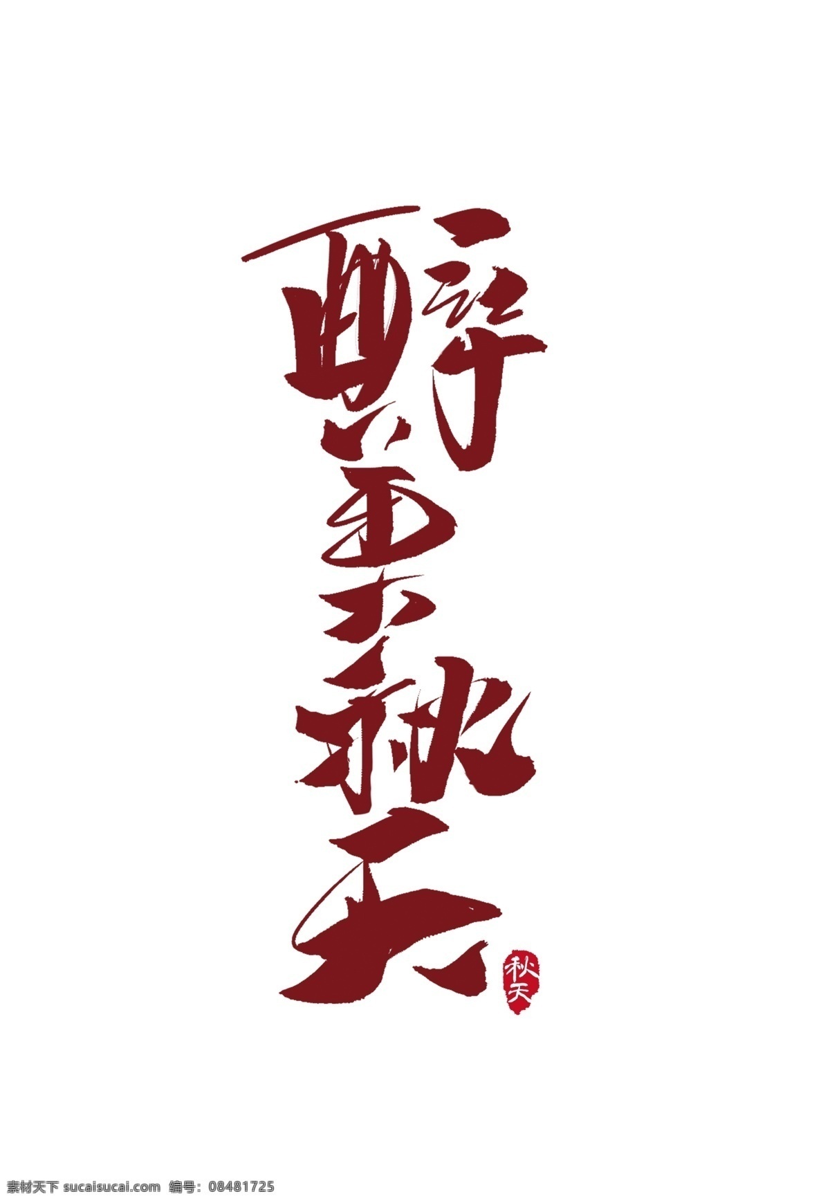 红色 醉 美 秋天 艺术 字 醉美 毛笔字 秋季 艺术字