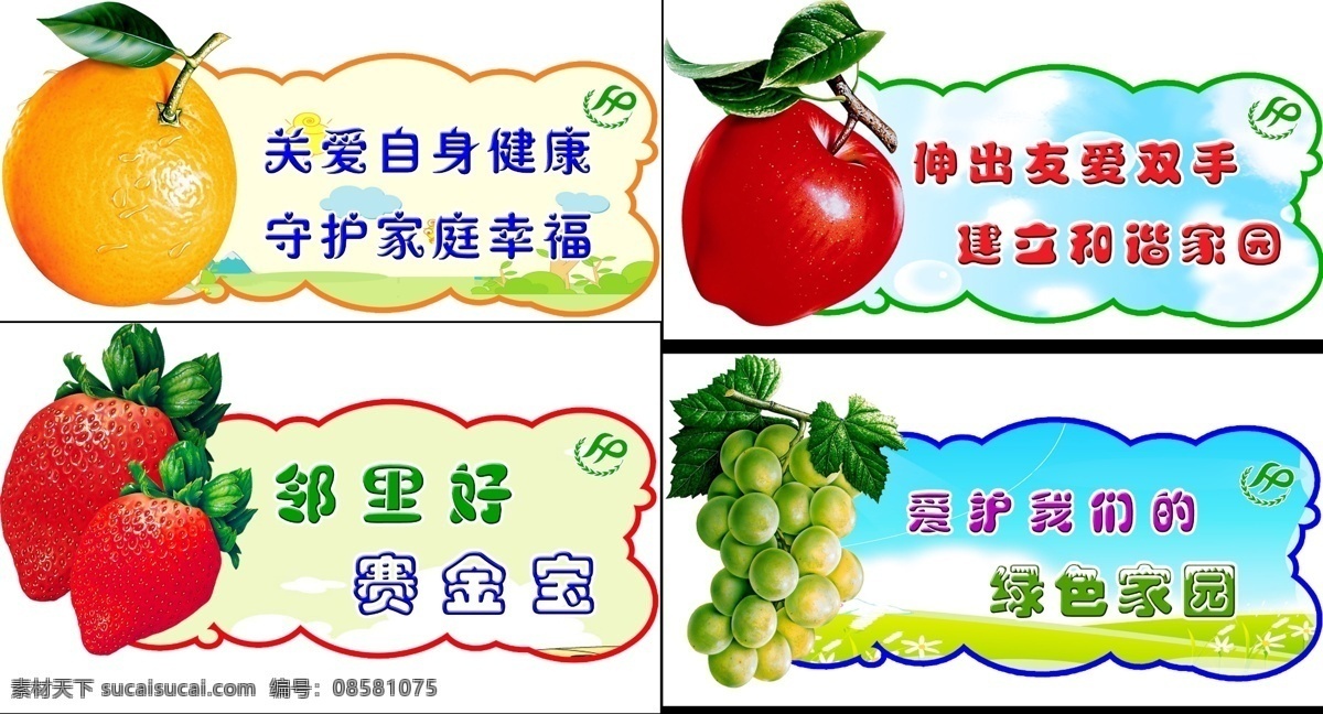 草莓 广告设计模板 红色 桔子 卡通 绿色 苹果 葡萄 水果展板 关爱自身健康 守护家庭幸福 伸出友爱双手 建立和谐家园 邻里好 赛金宝 爱护 我们 绿色家园 水果 展板模板 源文件