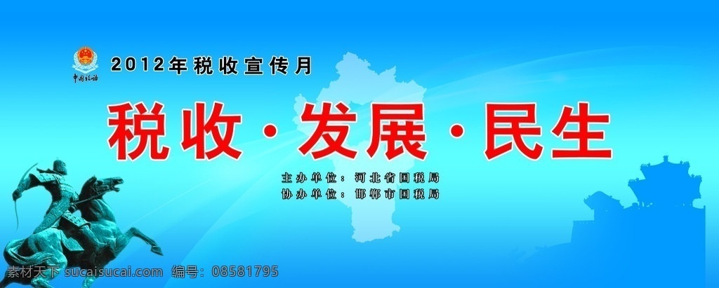 税收发展民生 邯郸文化丛台 胡服骑射 蓝色 psd分层 其他模版 广告设计模板 源文件