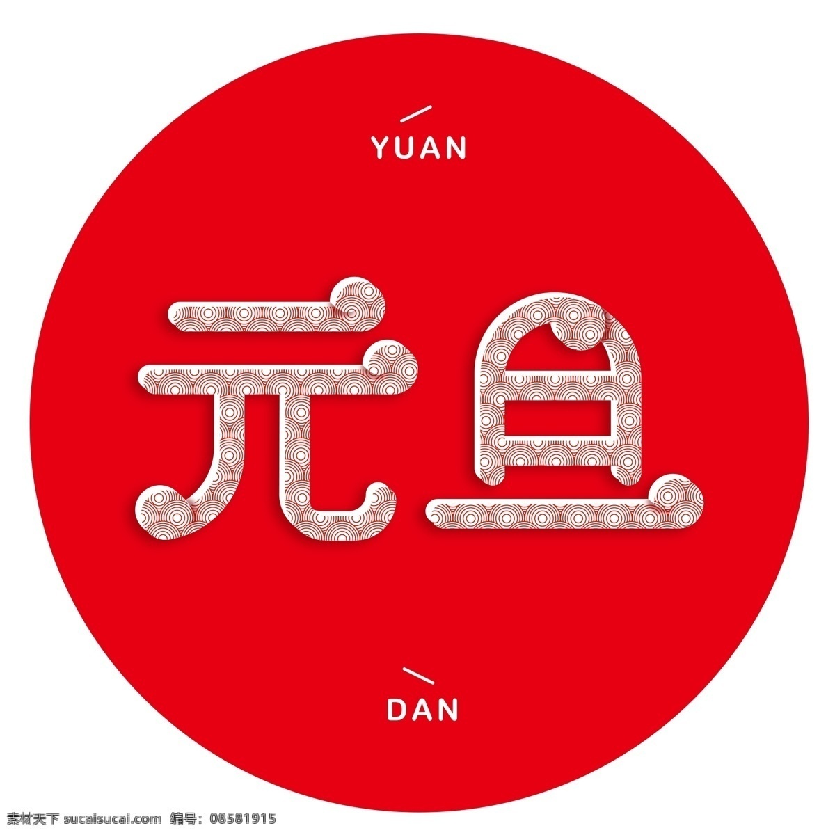 中国 风 元旦 字体 中国风 字体设计 祥云底纹 海报字体