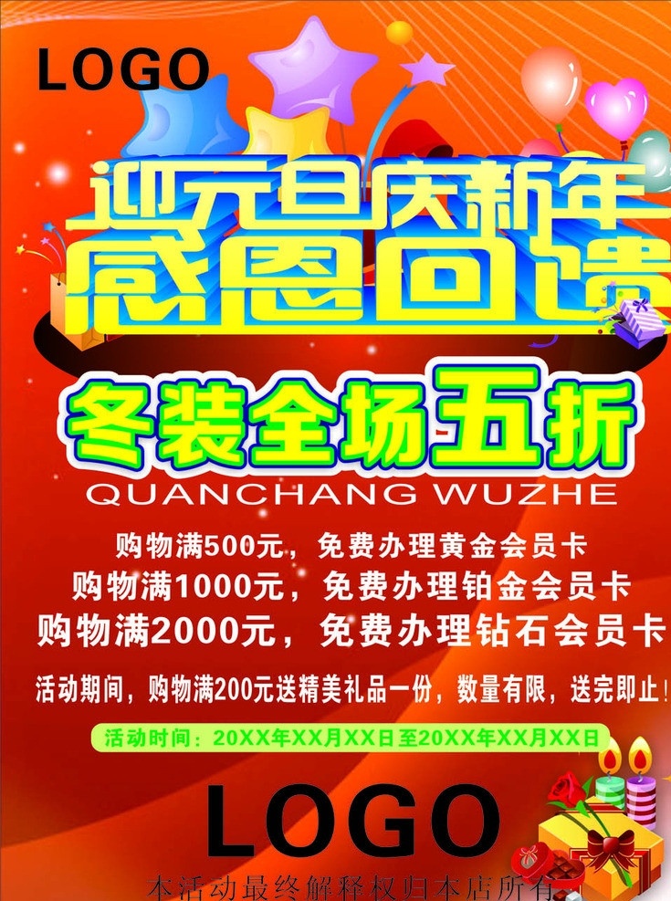 元旦海报 迎元旦 庆新年 感恩 回馈 气球 星星 蜡烛 礼物 巧克力 新年打折 促销 海报 招贴 dm单 矢量