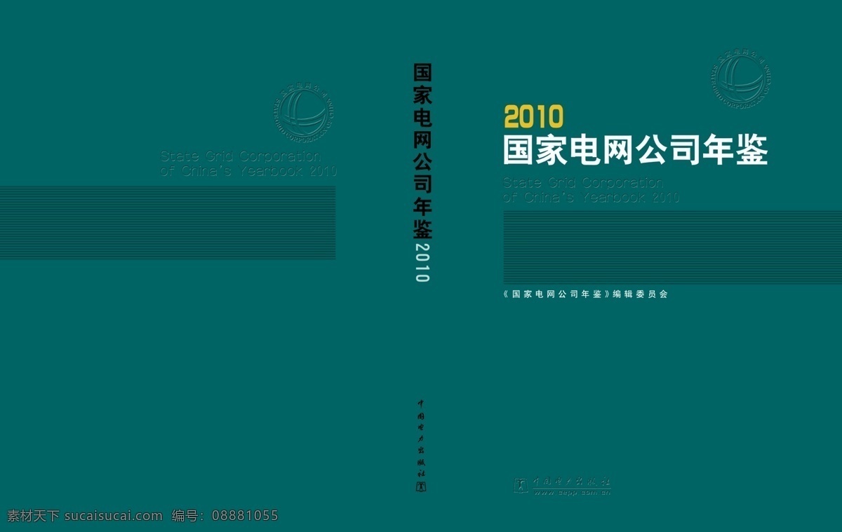 国家电网 年鉴封面 含有图层 中国 电力 出版社 标志 国家电网标志 背景 画册封面 画册设计 广告设计模板 源文件