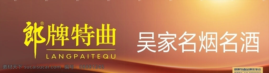郎牌特曲门头 郎牌特曲 logo 名烟名酒 铝塑板 门头 室外广告设计
