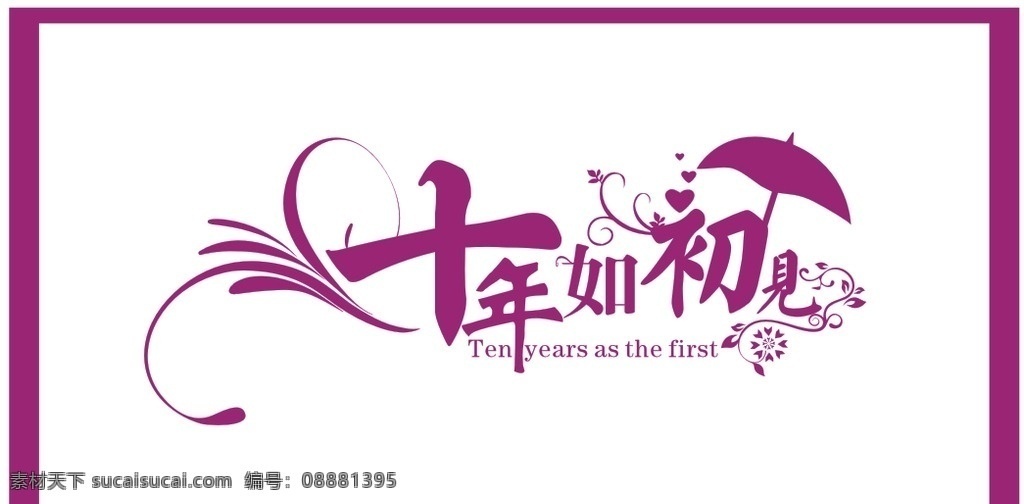 婚庆logo 十年如初见 艺术字 展架 十年 海报logo logo设计
