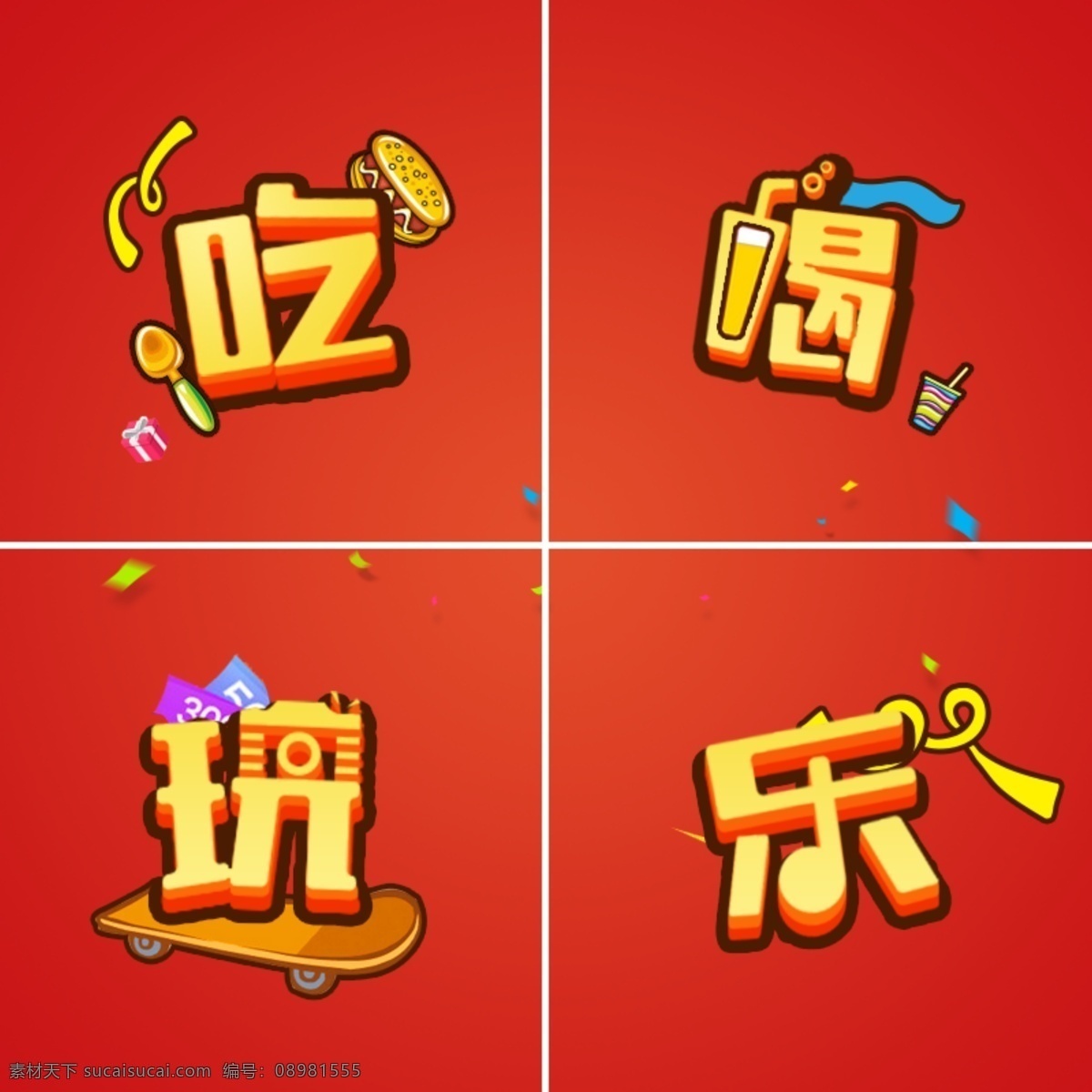 微 信 朋友 圈 吃喝玩乐 广告 海报 美食 红色背景