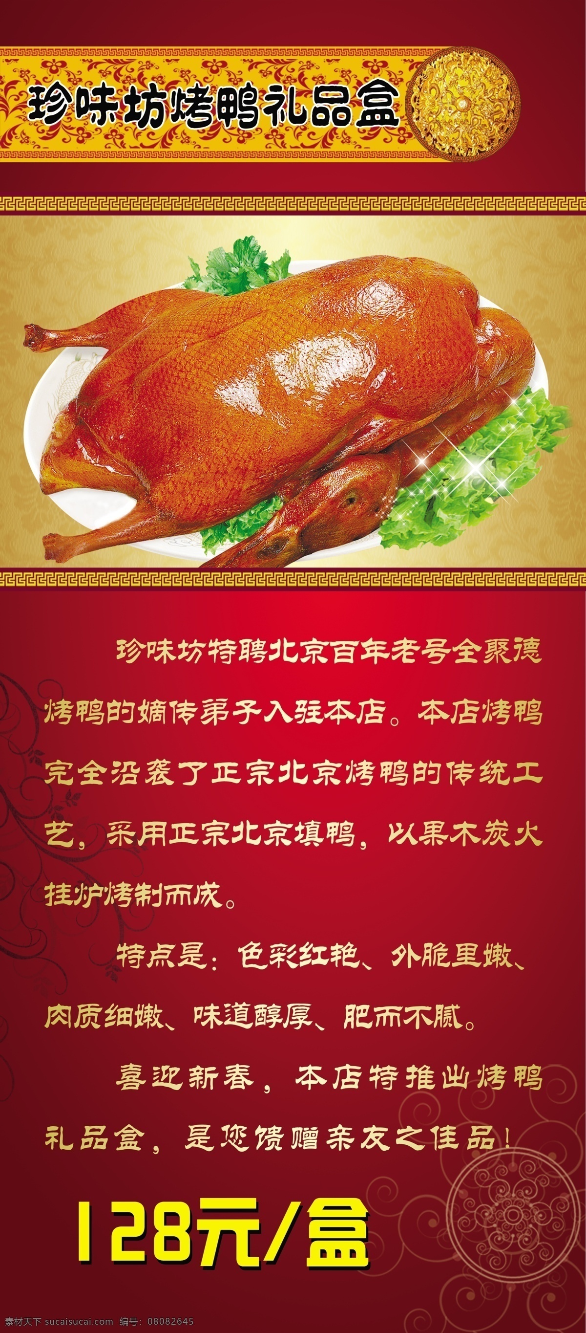 珍味 坊 烤鸭 礼盒 北京珍味坊 psd源文件 餐饮素材