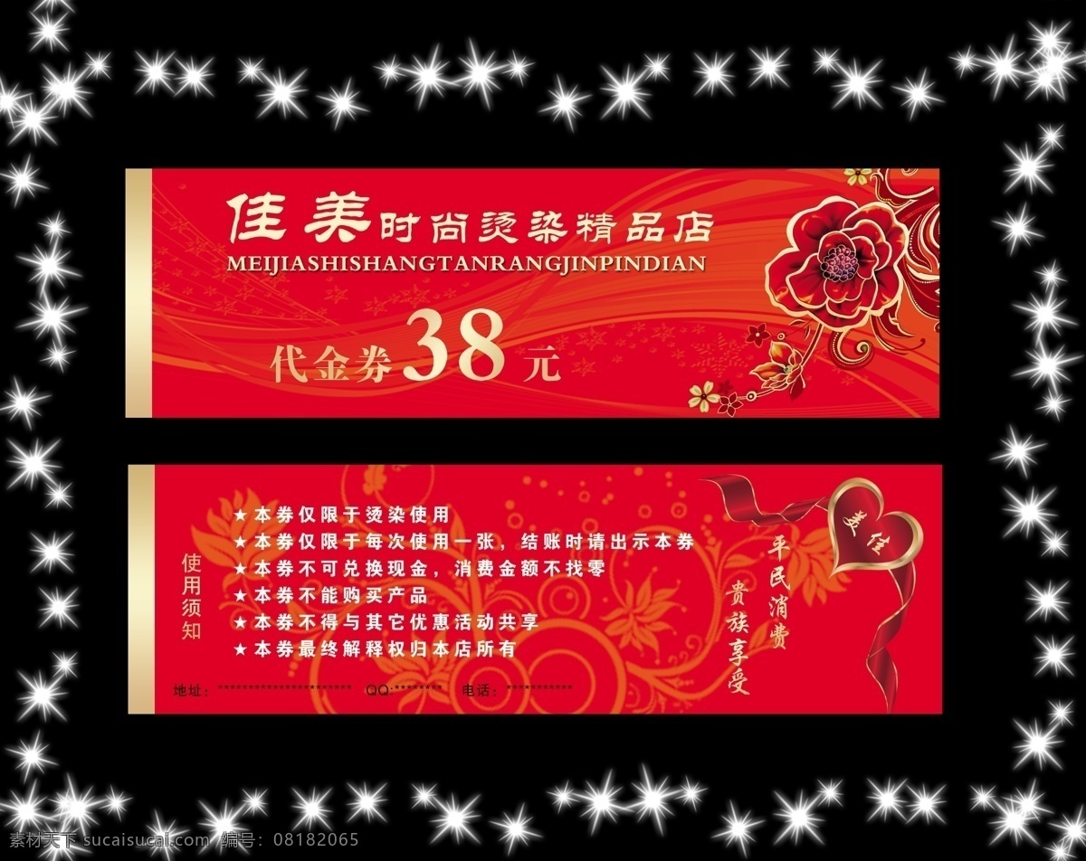 绸带 代金券 广告设计模板 花纹 名片卡片 闪亮星星 心形 优惠卡 佳美 烫 染 精品店 模板下载 优惠券 源文件 名片卡 广告设计名片