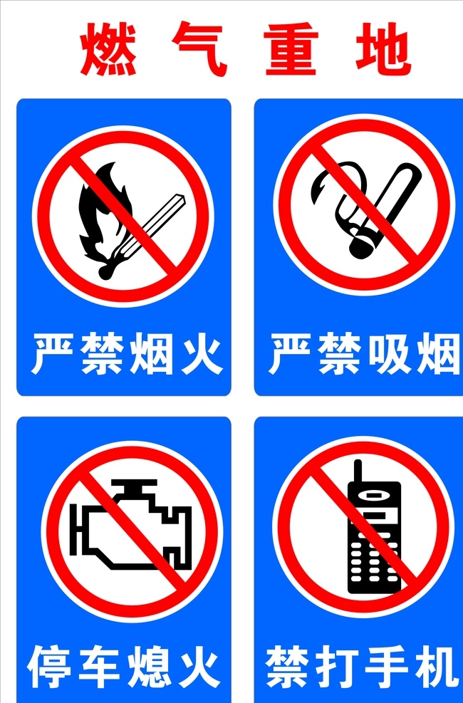 安全标识 严禁烟火 严禁吸烟 停车熄火 禁打手机 标牌 燃气重地 安全常识 展板 宣传 海报