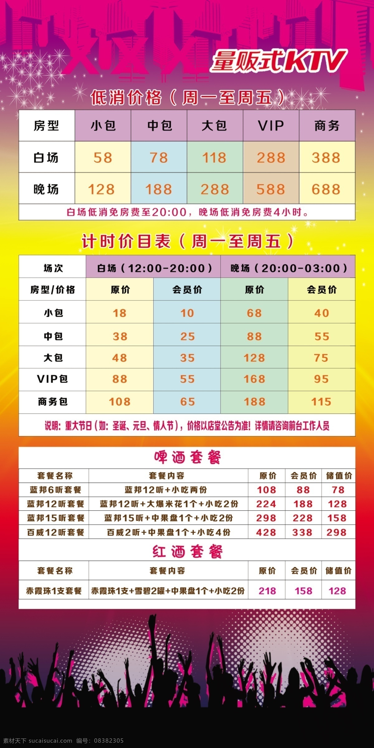 渐变背景 ktv ktv展板 红色背景 黄色背景 音乐 电子音乐 音乐会 ktv价目表 展板模板
