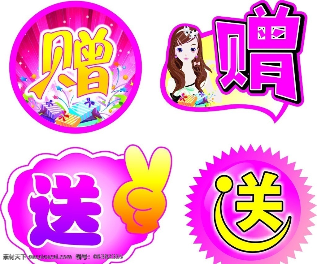 标签 价签 小标签 赠送 赠标签 送标签 超市标签 活动标签 大姆指 不干胶标签 送 小图标 标识标志图标 矢量