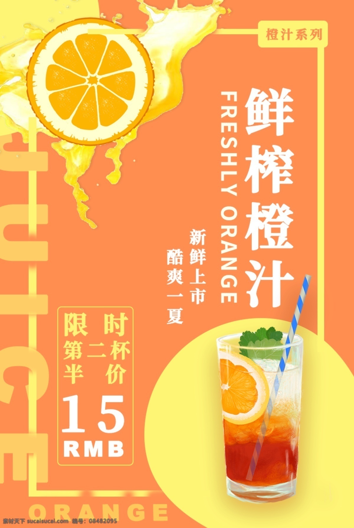 鲜榨橙汁海报 鲜榨橙汁展板 鲜榨橙汁广告 鲜榨橙汁灯片 鲜榨橙汁喷绘 鲜榨橙汁写真 鲜榨橙汁模板 鲜榨橙汁促销 鲜榨橙汁宣传 橙汁 橙汁海报 橙汁展板 橙汁广告 橙汁灯片 橙汁喷绘 橙汁写真 橙汁模板 橙汁促销 橙汁宣传 橙汁价格牌 橙汁价目表