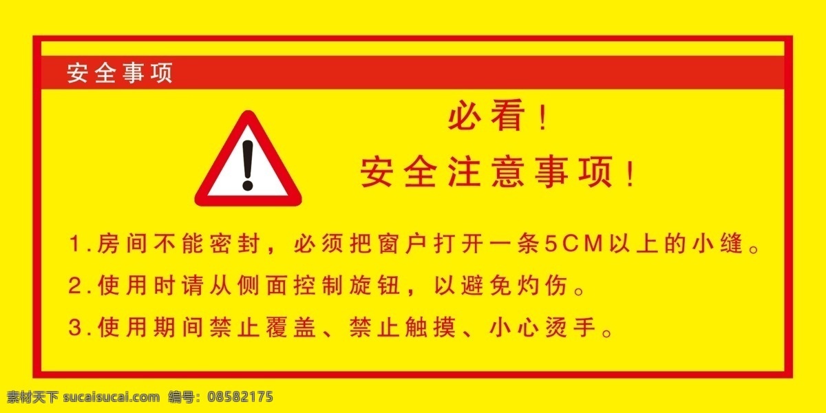 安全注意事项 安全 警示牌 注意事项 警示标语 标志 室外广告设计