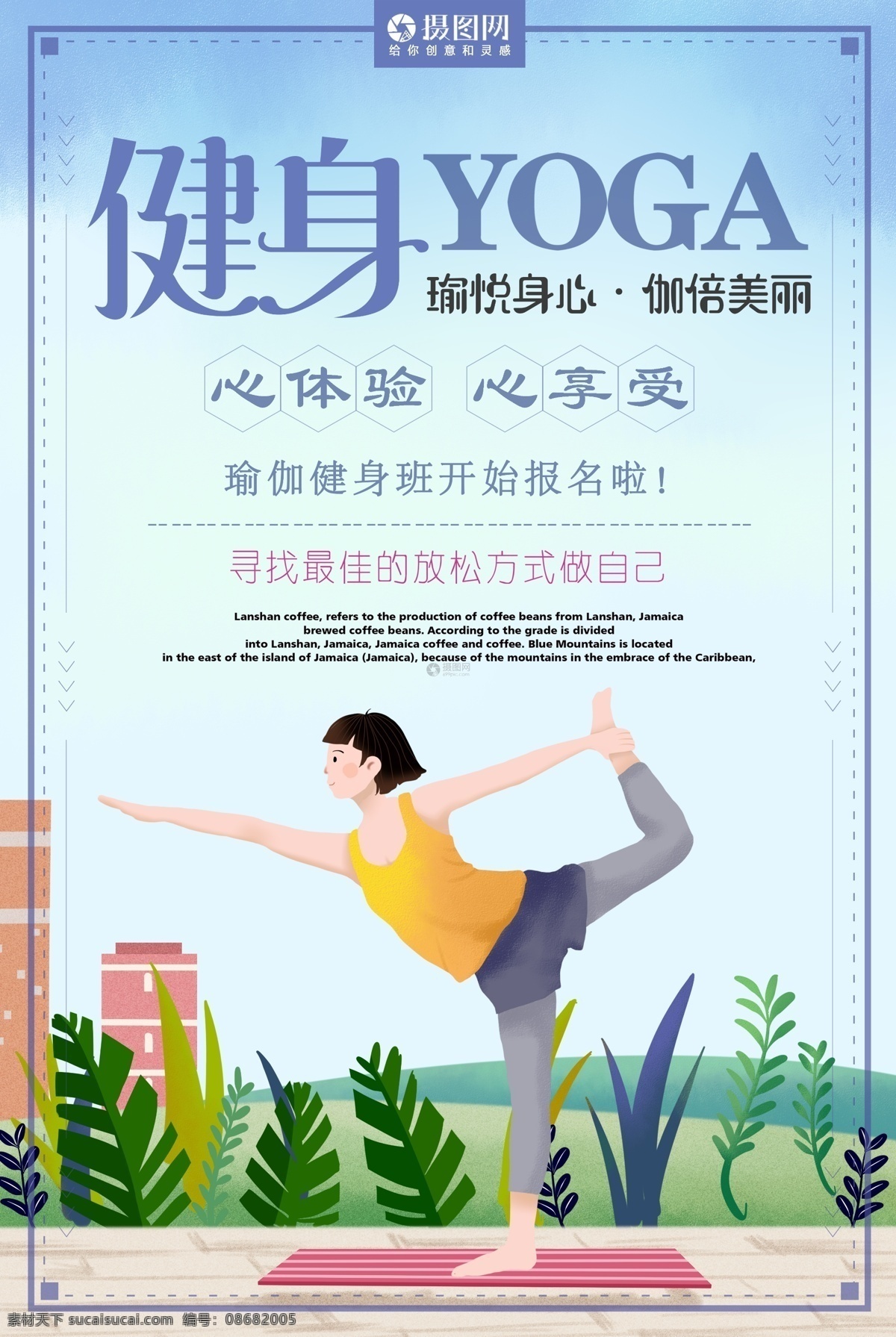 瑜伽 健身 运动海报 瘦身 美体 瑜伽健身 海报