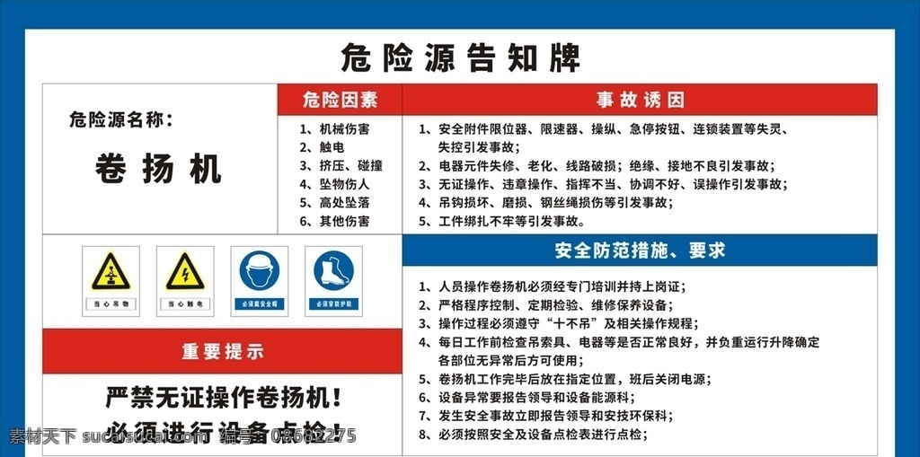 卷扬机 危险源 告知 牌 卷扬机危险源 卷扬机告知牌 危险源告知牌 卷扬机标志牌 卷扬机安全 展板模板