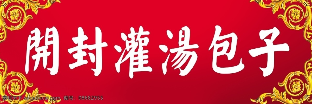 开封 灌 汤 包子 招牌 开封灌汤包子 包子店门头 店招 门头 花边 花纹 红色背景 其他模版 广告设计模板 源文件