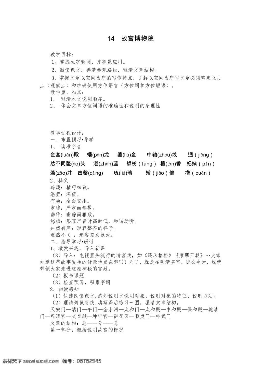 语文 人教 版 故宫博物院 八年级上 教案 人教版