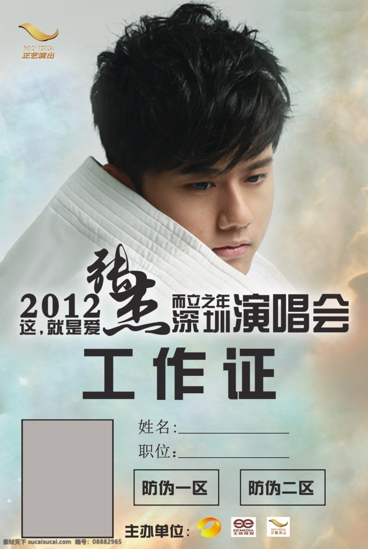 演出 工作证 张杰 演出工作证 名片卡 工作卡胸牌