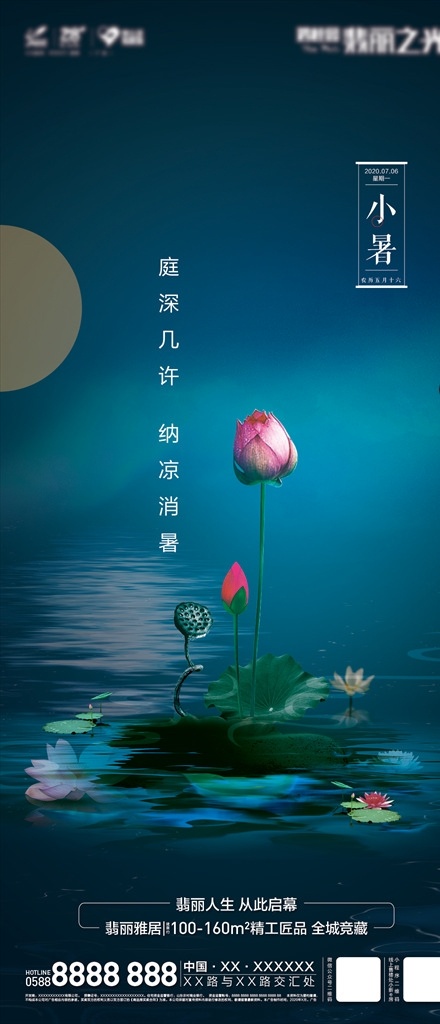 小暑 地产 节气 夜色 荷花 享设计