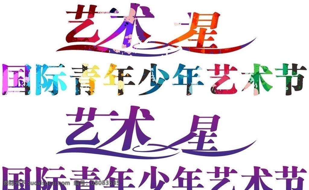 艺术 之星 字 艺术字 矢量