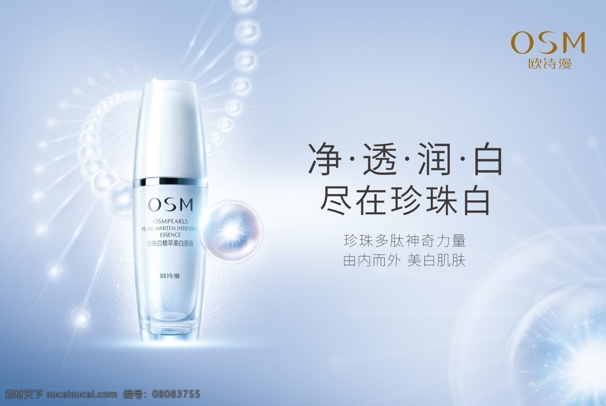 欧诗漫珍珠白 欧诗漫 珍珠白 欧诗漫珍珠 美白原液 化妆品 化妆品海报 欧诗漫海报 海报模板 海报