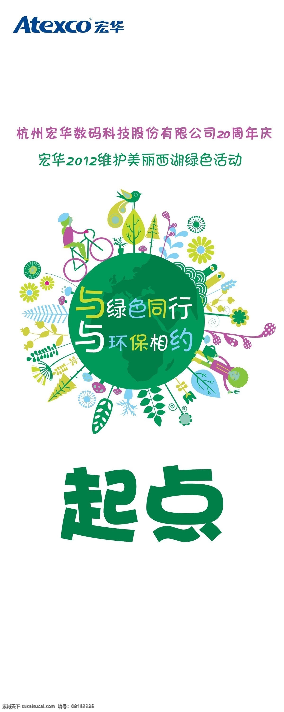 环保易拉宝 环保 绿色行动 杭州 宏华 周年庆 环保同行 人物 自行车 植树 环境 污染 环保日 低碳出行 不干胶 广告 花草 矢量