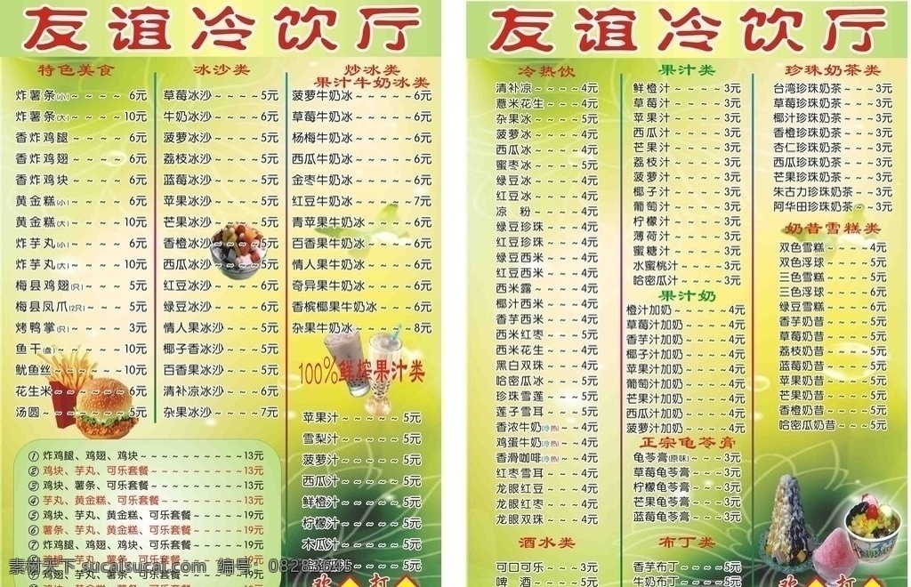 冷饮厅价目表 冷饮厅 价目表 价格表 冰室 菜单 食谱 菜谱 菜单菜谱 矢量