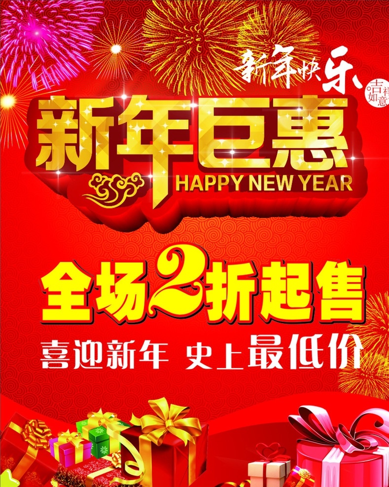 新年巨惠海报 烟花 礼盒 新年 新年快乐