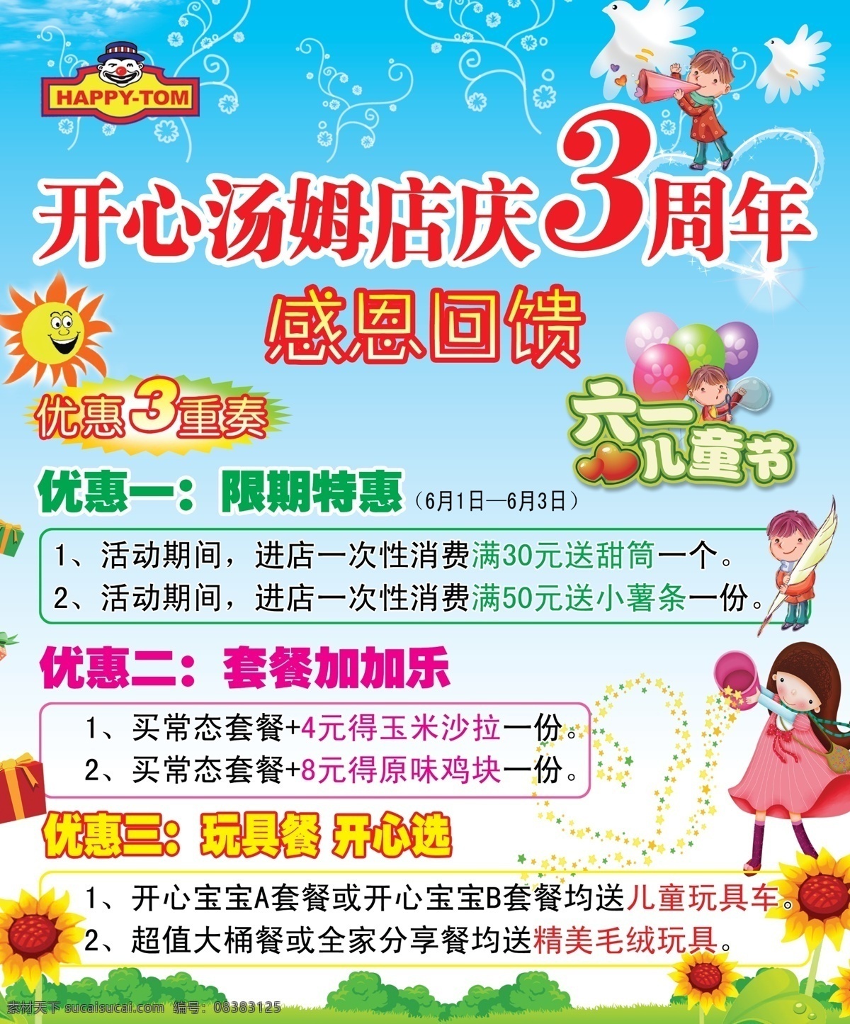 店庆3周年 开心汤姆 感恩回馈 六一儿童节 优惠三重奏 卡通儿童 卡通气球 蓝天 草地 向日葵 矢量花朵 小女孩 礼物盒 展板模板 广告设计模板 源文件