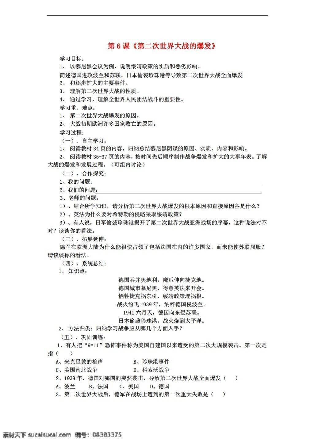 九 年级 下册 历史 课 第二次世界大战 爆发 人教版 九年级下册 学案
