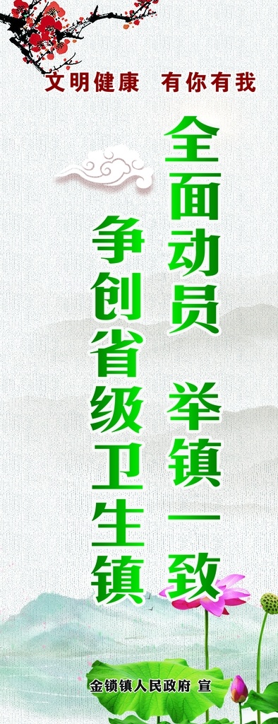 文明 健康 道 旗 文明健康 有你有我 道旗 旗子 荷花 绿色 海报