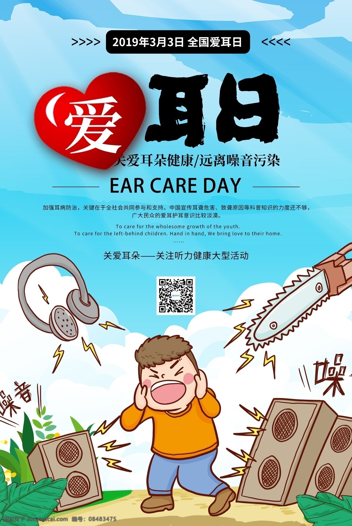 远离 噪音 全国 爱耳日 海报 远离噪音 全国爱耳日 爱护耳朵 耳朵 音乐 保护听力 听力 3月3日 爱耳日海报 公益 宣传