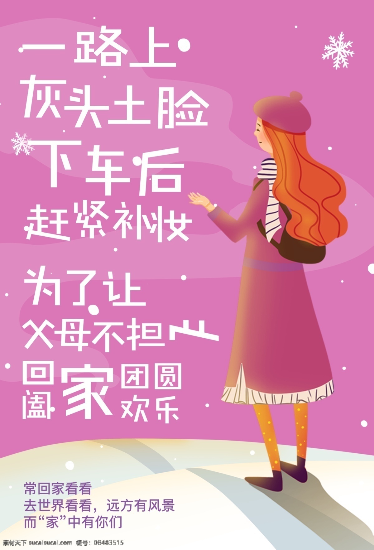 小 清新 过年 回家 团圆 海报 新年 粉色 春节 回家过年 春节回家 新年快乐 节日海报