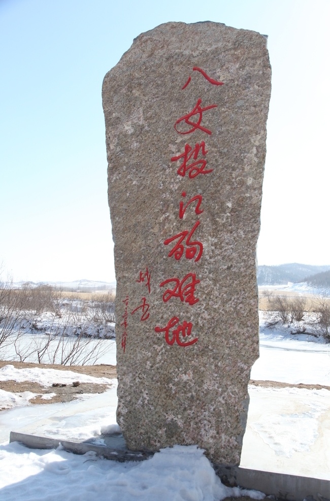 八 女 投 江 殉难 纪念碑 东北抗联 八女投江 女英雄 抗战 旅游摄影 国内旅游