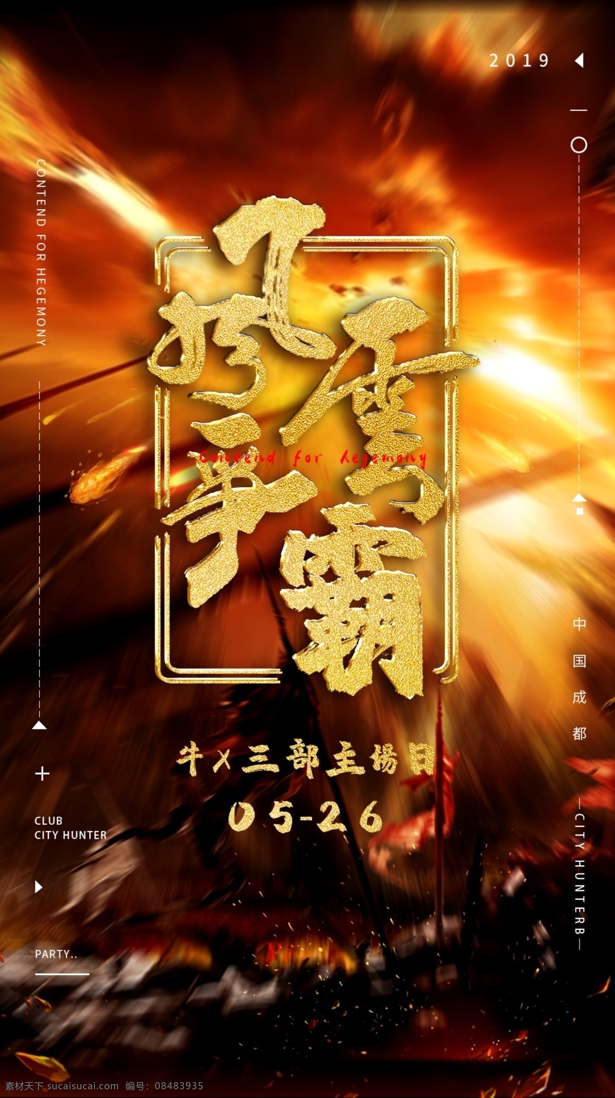 冲业绩海报 风云争霸海报 风云 战争海报 对战海报 分层
