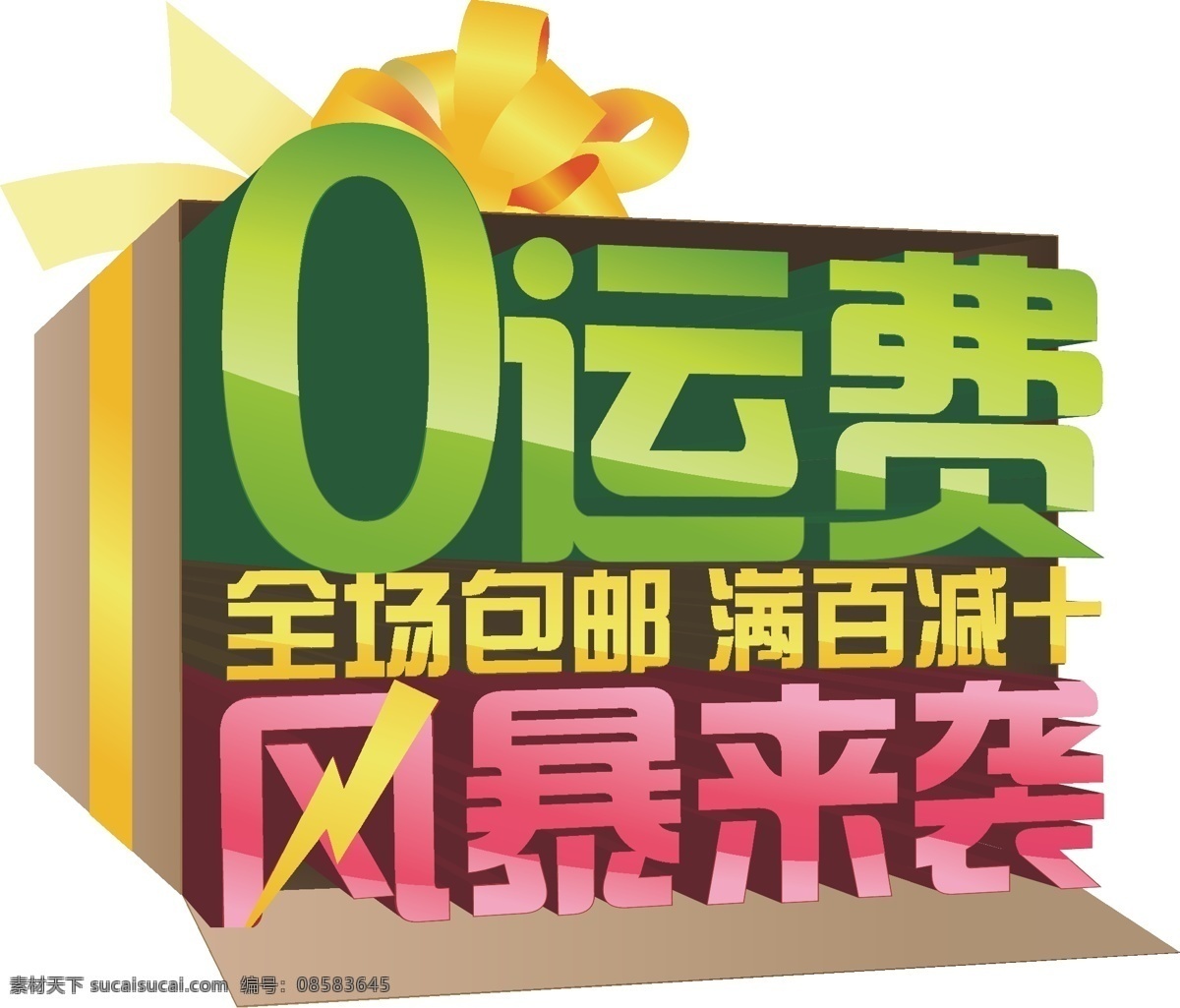 全场 包 邮 满 百 减 十 包邮 风暴 节日素材 0运费 满百减十 矢量 矢量图 其他矢量图